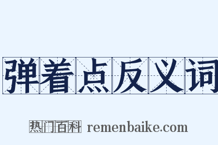 弹着点反义词是什么意思的图片